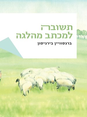 cover image of תשובה למכתב מהלגה - Reply to a letter from Helga